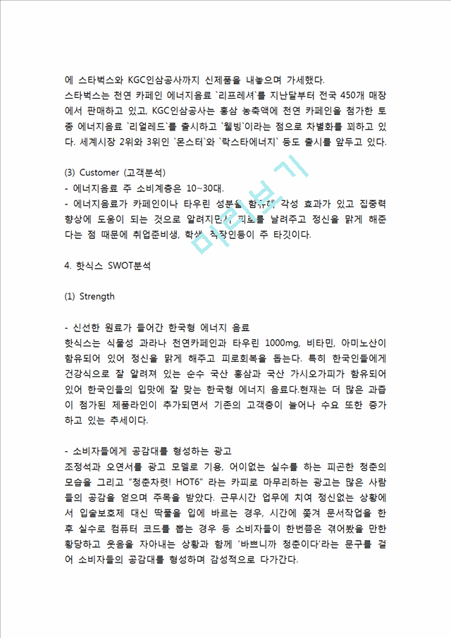 [핫식스 마케팅,광고사례] 핫식스 제품분석과 마케팅전략(SWOT,STP,4P)분석및 핫식스 미래마케팅전략 제언.hwp